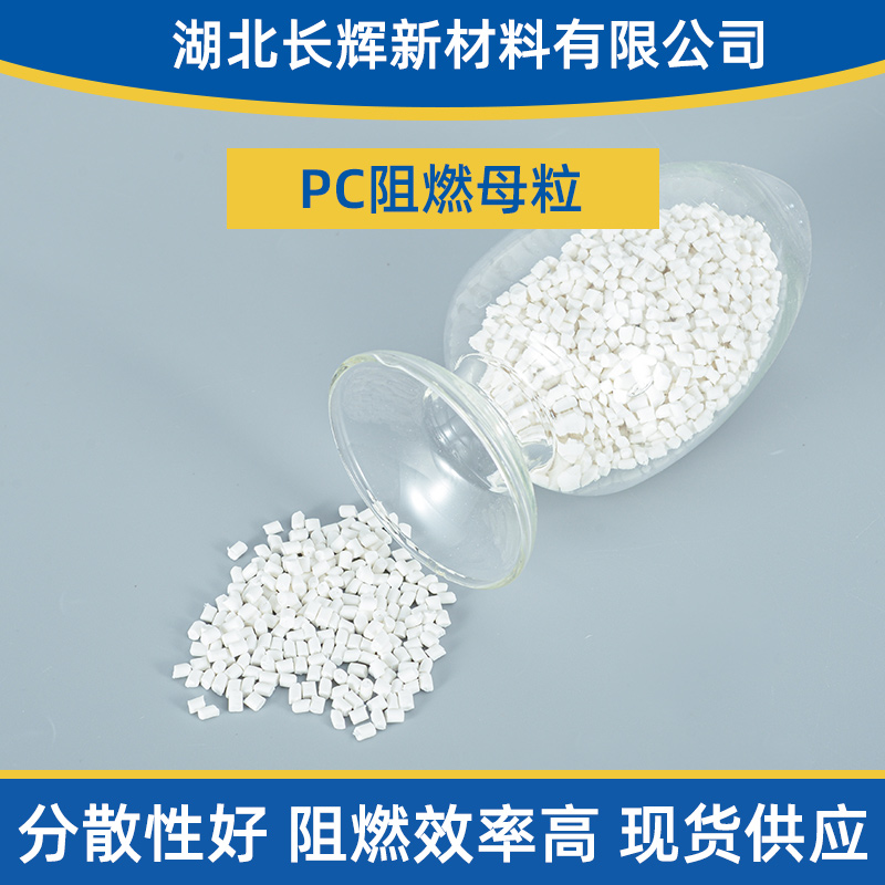 PC阻燃母粒廠家